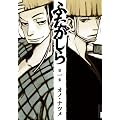 �ӂ������� 1 (IKKI COMIX)