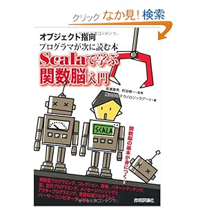 【クリックでお店のこの商品のページへ】オブジェクト指向プログラマが次に読む本 -Scalaで学ぶ関数脳入門: 株式会社テクノロジックアート, 長瀬 嘉秀, 町田 修一: 本