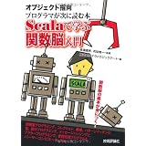 �I�u�W�F�N�g�w���v���O���}�����ɓǂޖ{�@-Scala�Ŋw�Ԋ֐��]���劔����Ѓe�N�m���W�b�N�A�[�g�ɂ��