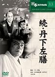 [DVD]大河内傳次郎 続・丹下左膳 [DVD]