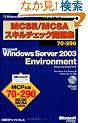 MCSE/MCSA�X�L���`�F�b�N���W 70-290�@Microsoft Windows Server 2003 EnvironmentiStudy Lite for MCP�t  �}�C�N���\�t�g���������