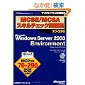 MCSE/MCSA�X�L���`�F�b�N���W 70-290�@Microsoft Windows Server 2003 EnvironmentiStudy Lite for MCP�t  �}�C�N���\�t�g���������