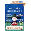 saku saku �I�t�B�V�����u�b�N�Q