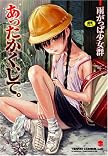 あったかく、して。 (TENMAコミックスLO) (TENMAコミックス)