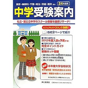 Amazon.co.jp: 首都圏中学受験案内〈平成24年度入試用〉: 声の教育社 ...