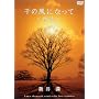 �u��̕��ɂȂ��āv�`�l�G�` [DVD]