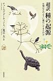 超訳 種の起源　~生物はどのように進化してきたのか (tanQブックス) 