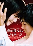 [DVD]綾瀬はるか 僕の彼女はサイボーグ 通常版 [DVD]