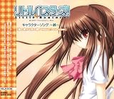  リトルバスターズキャラクターソング  鈴の密かな恋の唄/Mission:Love sniper