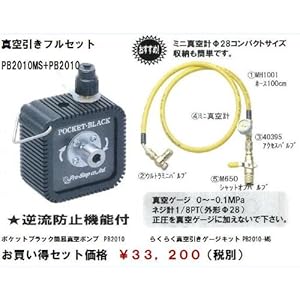 【クリックでお店のこの商品のページへ】真空引きフルセット PB2010MS+PB2010 お買い得セット