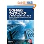 3ds Max���C�e�B���O�\�K�{���_���牞�p�e�N�j�b�N�܂�
