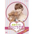 NHKDVD �����q���܂̂��肱�����܁I