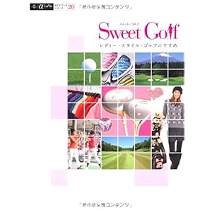 【クリックで詳細表示】Sweet Golf―レディー・スタイル・ゴルフのすすめ (αLaVieガイドブックシリーズ 20) [大型本]