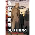 �U�k�@���� STAND ALONE COMPLEX�@SECTION-9