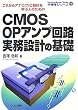 CMOS OP�A���v��H�����݌v�̊�b�\���ꂩ��A�i���OIC�݌v���w�Ԑl�̂��߂� (�����̃V���[�Y)