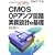 CMOS OP�A���v��H�����݌v�̊�b�\���ꂩ��A�i���OIC�݌v���w�Ԑl�̂��߂� (�����̃V���[�Y)
