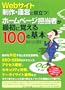 Web�T�C�g����E�^�c�ɖ𗧂�! �z�[���y�[�W�S���҂��ŏ��Ɋo����100�̊�{