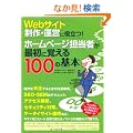 Web�T�C�g����E�^�c�ɖ𗧂�! �z�[���y�[�W�S���҂��ŏ��Ɋo����100�̊�{