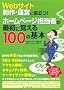 Web�T�C�g����E�^�c�ɖ𗧂�! �z�[���y�[�W�S���҂��ŏ��Ɋo����100�̊�{