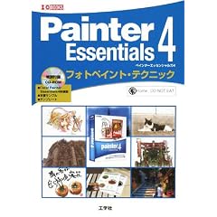 Painter Essentials4�t�H�g�y�C���g�E�e�N�j�b�N (I/O BOOKS)