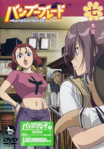  バンブーブレード DVD 七本目