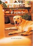 [Book] レトリーバーにぞっこん!―WE LOVE RETRIEVER!