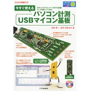 今すぐ使える パソコン計測USBマイコン基板 [雑誌]/CQ出版/PIC