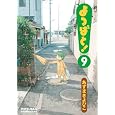 よつばと! 9 出版日: 2009/11/27 630 よつばと! 9 出版日: 2009/11/27 630