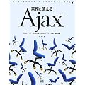�Ɩ��Ɏg����Ajax (PROGRAMMER�fS FOUNDATIONS)