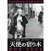 �V�g�̏h��� [DVD]