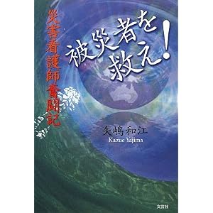 【クリックで詳細表示】被災者を救え！災害看護師奮闘記 [単行本(ソフトカバー)]
