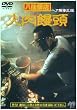 ����ѓX�V�l���\�� [DVD]