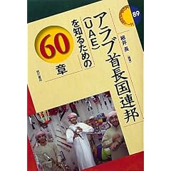 �A���u�񒷍��A�M(UAE)��m�邽�߂�60�� (�G���A�E�X�^�f�B�\�Y 89) (�G���A�E�X�^�f�B�[�Y)