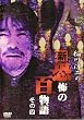 ���~��̐V�E���|�̕S���� ���̎l [DVD]