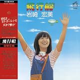 [CD]岩崎宏美 飛行船+2(紙ジャケット仕様)