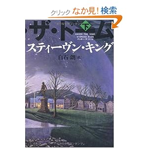 【クリックでお店のこの商品のページへ】アンダー・ザ・ドーム 下 | スティーヴン・キング, 白石 朗 | 本 | Amazon.co.jp