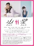 [DVD]小池栄子 山おんな壁おんな DVD-BOX