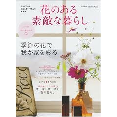 �Ԃ̂���f�G�ȕ�炵�\�Ԃ����炢���ӂ���g���Ŋy���ގ���W �G�߂̉Ԃŉ䂪�Ƃ��ʂ� (Gakken Interior Mook)