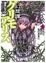 幻想譚グリモアリス I　されど魔刃の名のままに