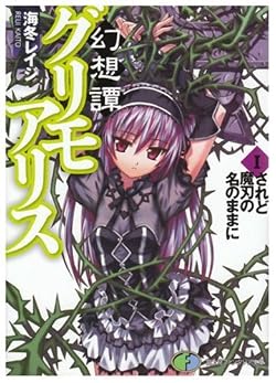 幻想譚グリモアリス I　されど魔刃の名のままに