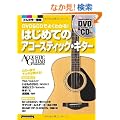 DVD��CD�ł悭�킩��I�͂��߂ẴA�R�[�X�e�B�b�N�E�M�^�[ �iDVD�ACD�t���j (�A�R�[�X�e�B�b�N�E�M�^�[�E�}�K�W��)
