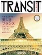 TRANSIT�i�g�����W�b�g�j13���@�i�v�ۑ��ŁI�@�������t�����X�̘Q�� (�u�k�Ё@Mook�iJ�j)