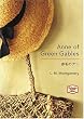 �Ԗт̃A���\Anne of Green Gables (�u�k�Љp�ꕶ��) (Kodansha English library)