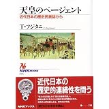 �V�c�̃y�[�W�F���g�\�ߑ���{�̗��j���������� (NHK�u�b�N�X)T. �t�W�^�j�ɂ��