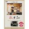 �H���a [DVD]