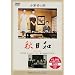 �H���a [DVD]