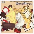 DRAMATIC CD COLLECTION::�e�I�g�R�ՃI�g�R1