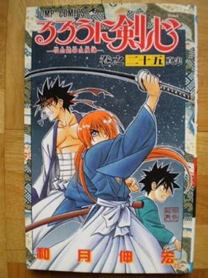  るろうに剣心―明治剣客浪漫譚 (ジャンプ・コミックス) [コミックセット]
