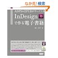 ADPS & EPUB������Ă���@InDesign�ō��d�q����