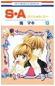 S・A(スペシャル・エー) 13 (13) (花とゆめCOMICS)